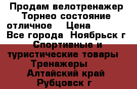 Продам велотренажер Торнео,состояние отличное. › Цена ­ 6 000 - Все города, Ноябрьск г. Спортивные и туристические товары » Тренажеры   . Алтайский край,Рубцовск г.